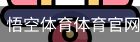 悟空体育体育官网首页